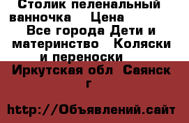 Столик пеленальный  ванночка  › Цена ­ 4 000 - Все города Дети и материнство » Коляски и переноски   . Иркутская обл.,Саянск г.